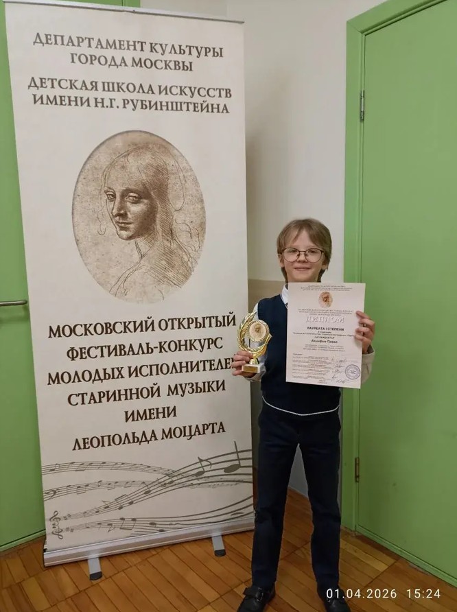 Поздравляем Акинфина Павла - Лауреата 1 степени XVI Московского открытого фестиваля-конкурса молодых исполнителей старинной музыки имени Леопольда Моцарта.