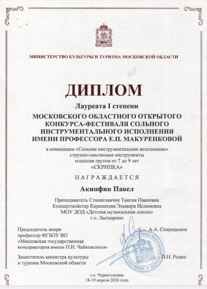 Поздравляем Лауреата 1 степени Московского областного открытого конкурса-фестиваля сольного инструментального исполнения имени профессора Е. П. Макуренковой - Акинфина Павла. 