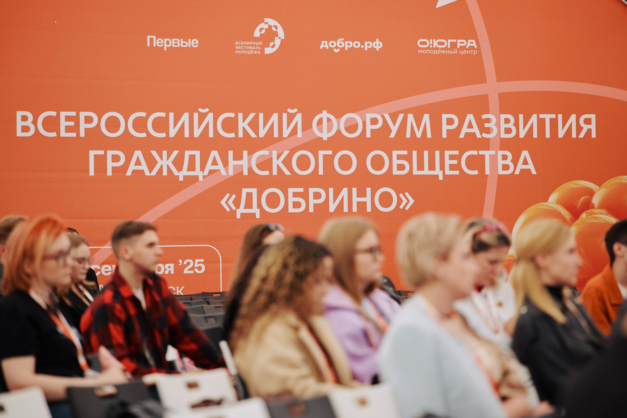 С 1 по 14 июля 2026 года в Ханты-Мансийске пройдёт Всероссийский форум развития гражданского общества «Добрино» — флагманский проект Академии развития гражданского общества «Добрино».