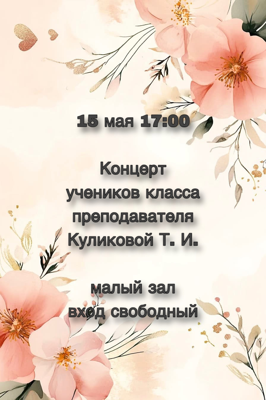 15 мая в 17:00 состоится концерт учеников класса преподавателя Куликовой Т. И. 