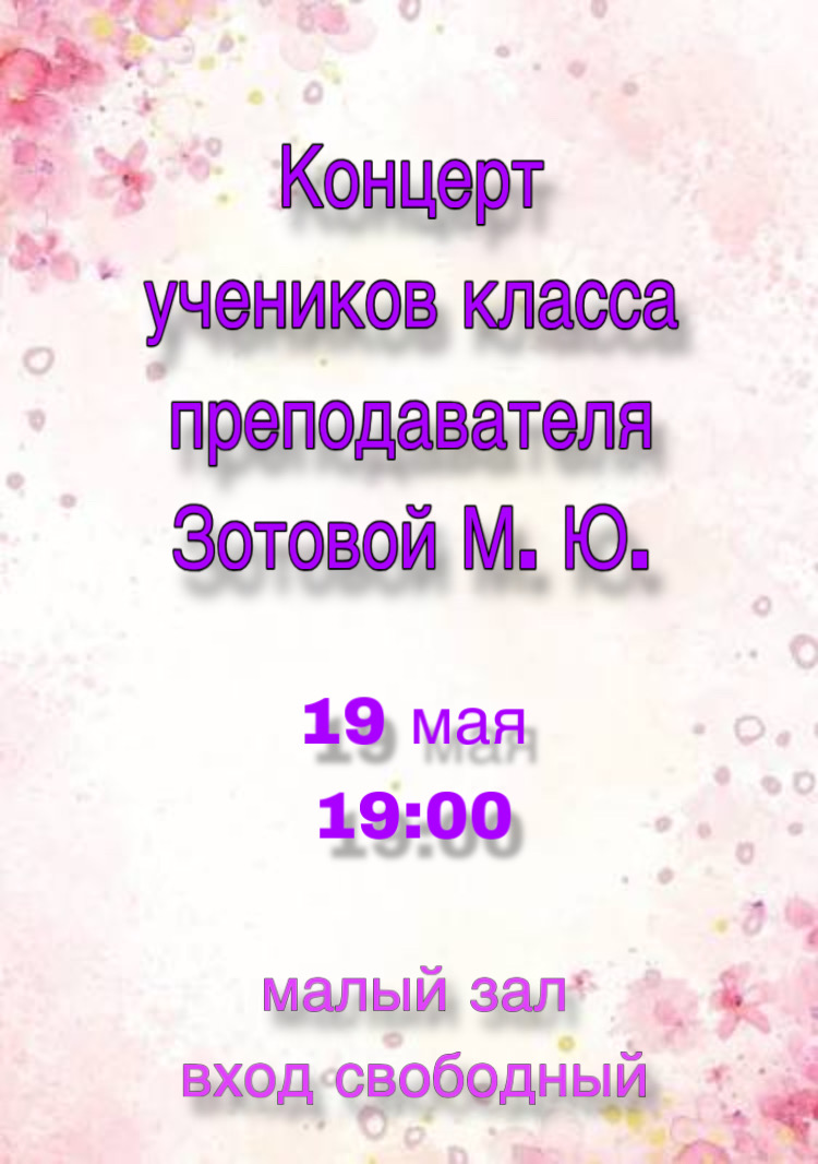 19 мая в 19:00 в малом зале пройдёт концерт учеников преподавателя Зотовой М. Ю.