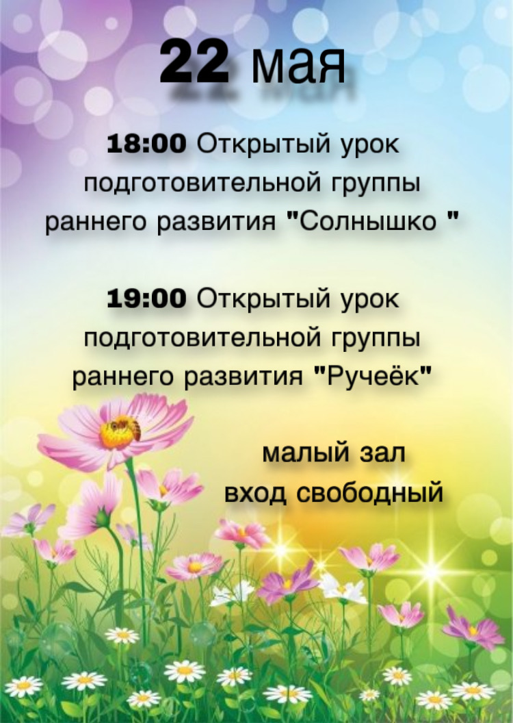 22 мая в нашей школе состоится:<br>18:00 Открытый урок подготовительной группы раннего развития 