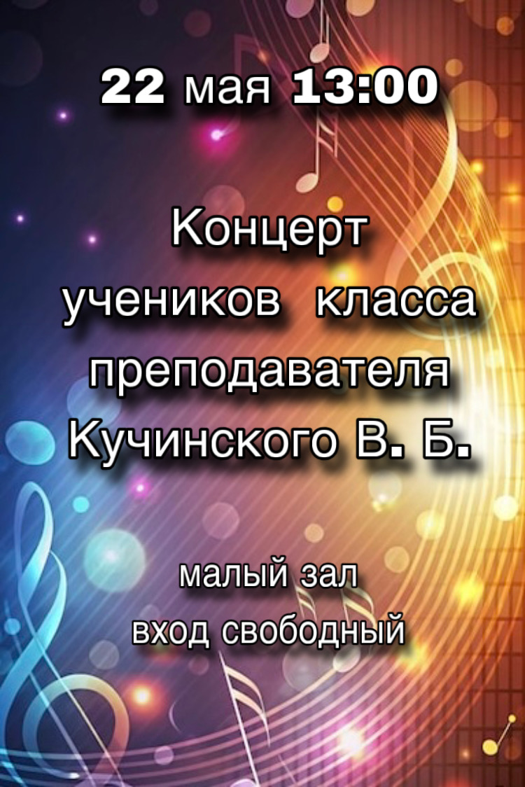 22 мая в 13:00 пройдёт концерт учеников класса преподавателя Кучинского В. Б.