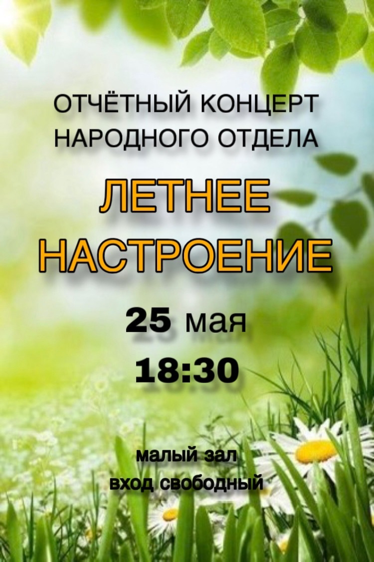 25 мая в 18:30 пройдёт отчётный концерт народного отдела «ЛЕТНЕЕ НАСТРОЕНИЕ». 