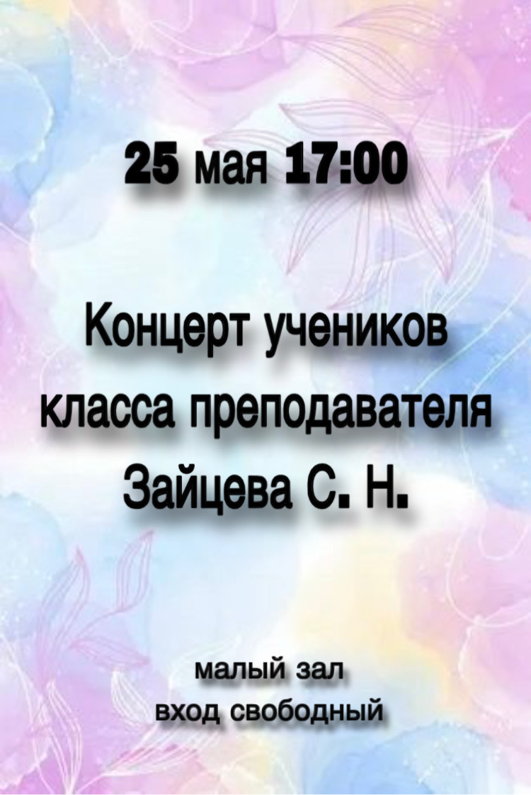 25 мая в 17:00 состоится концерт учеников класса преподавателя Зайцева С. Н.