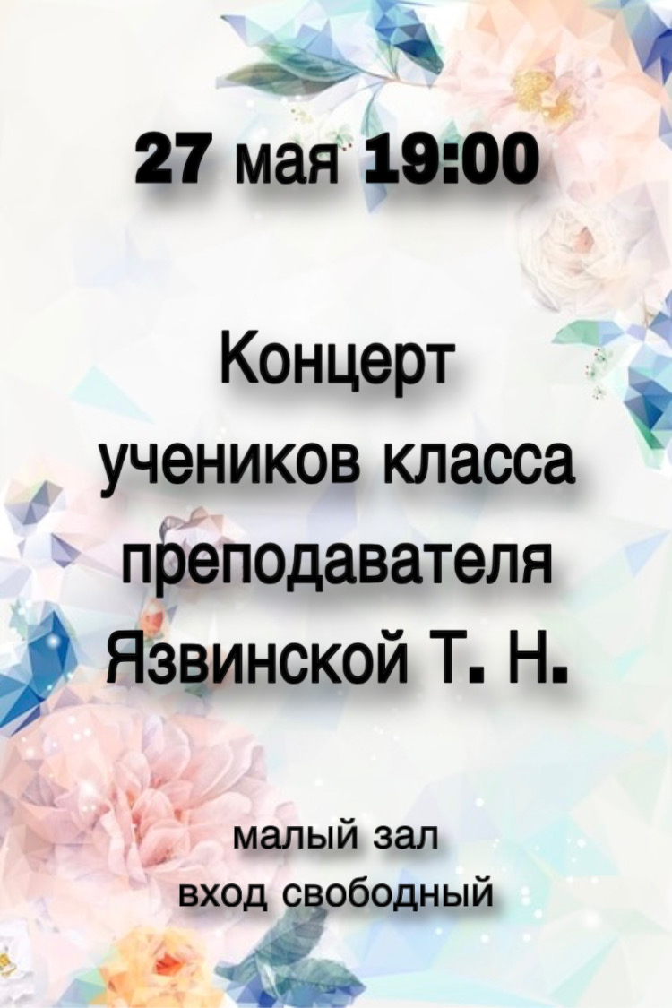 27 мая в 19:00 в нашей школе состоится концерт учеников класса преподавателя Язвинской Т. Н. 