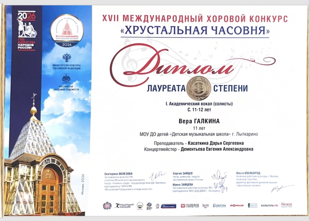 Поздравляем лауреатов XVII Международного хорового конкурса «Хрустальная часовня»:&nbsp;Анненкову Марию - Лауреата 2 степени;Галкину Веру - Лауреата 3 степени.