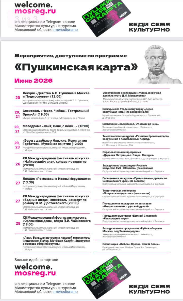 Мероприятия, доступные по программе«Пушкинская карта»
