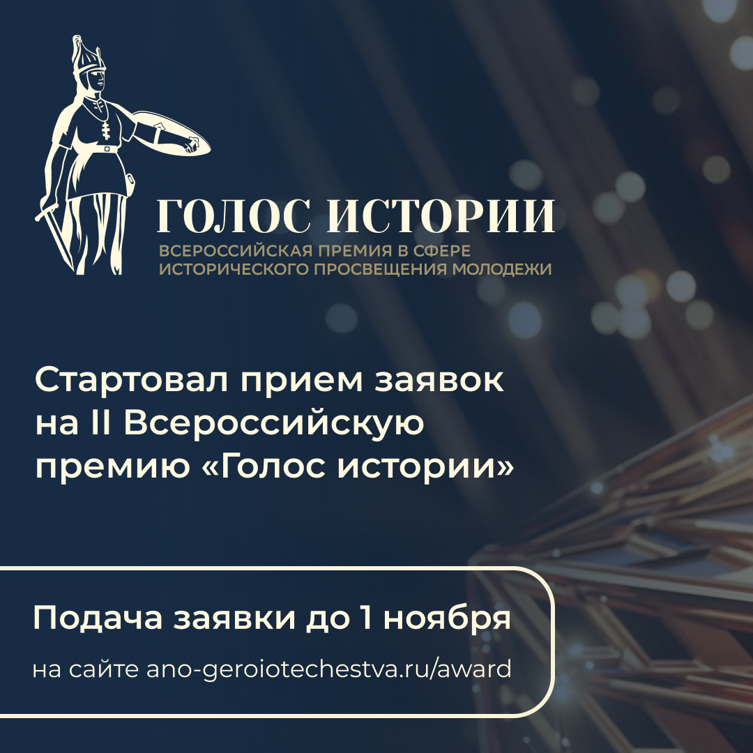 В России во второй раз пройдет Всероссийская премия в сфере исторического просвещения молодежи
